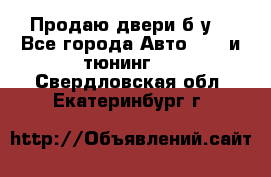 Продаю двери б/у  - Все города Авто » GT и тюнинг   . Свердловская обл.,Екатеринбург г.